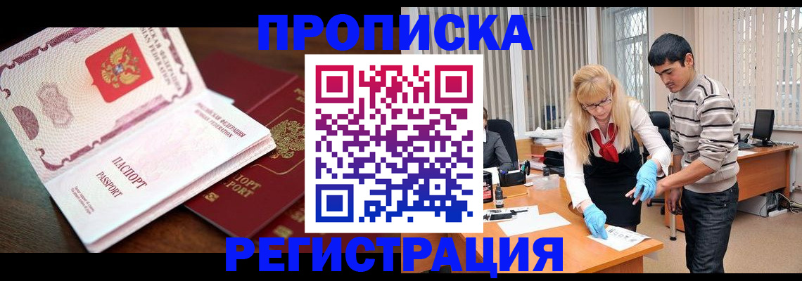 временная регистрация купить в Стрежевом